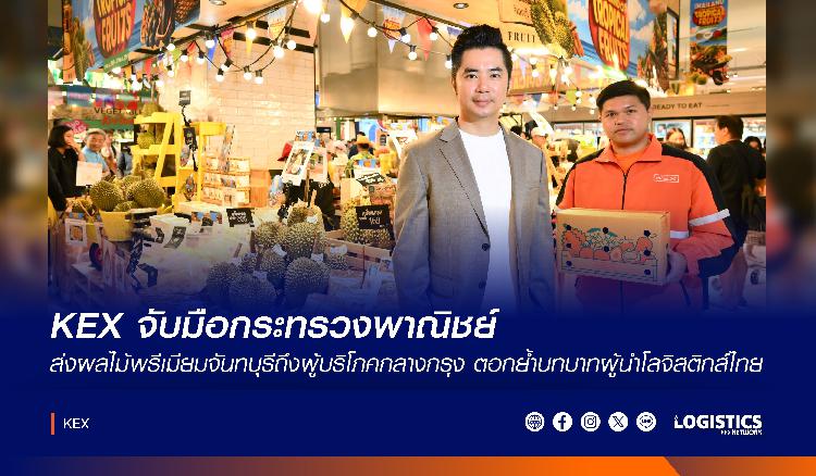 KEX หนุนสำนักงานพาณิชย์จันทบุรี ส่งตรงผลไม้พรีเมียมถึงมือผู้บริโภคกลางเมือง 